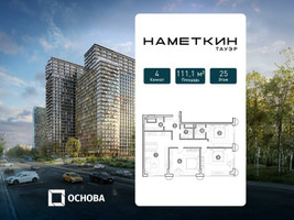 Планировка 4+ комнатной(апартаменты) площадью 111.1 квадратных метров в “ЖК Наметкин Тауэр”