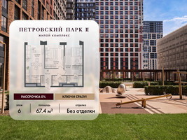 Планировка двухкомнатной(квартира) площадью 67.4 квадратных метров в “ЖК Петровский парк II”