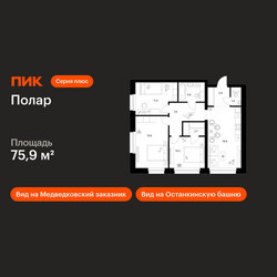 Планировка трехкомнатной(квартира) площадью 75.9 квадратных метров в ЖК “ЖК Полар”