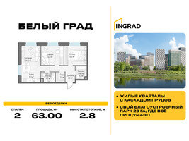 Планировка двухкомнатной(квартира) площадью 63 квадратных метров в “Жилые кварталы Белый Град”