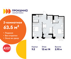 Планировка двухкомнатной(квартира) площадью 63.5 квадратных метров в “ЖК Прокшино”