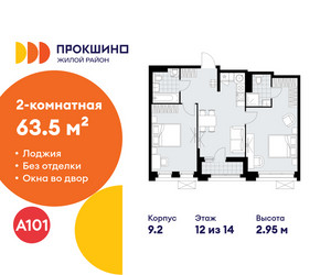 Планировка двухкомнатной(квартира) площадью 63.5 квадратных метров в ЖК “ЖК Прокшино”