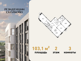 Планировка трехкомнатной(квартира) площадью 103.1 квадратных метров в “ЖК Резиденции Сколково”