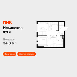 Планировка однокомнатной(квартира) площадью 34.8 квадратных метров в ЖК “ЖК Ильинские луга”