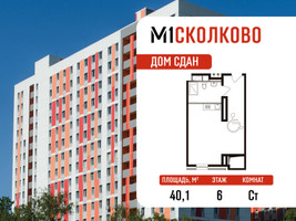 Планировка студии(апартаменты) площадью 40.1 квадратных метров в “ЖК М1 Сколково”