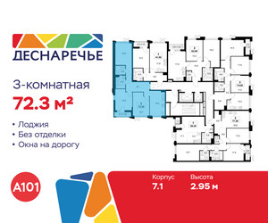 Планировка трехкомнатной(квартира) площадью 72.3 квадратных метров в ЖК “ЖК Деснаречье”