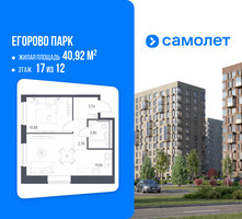 Планировка однокомнатной(квартира) площадью 40.92 квадратных метров в “ЖК Егорово Парк”