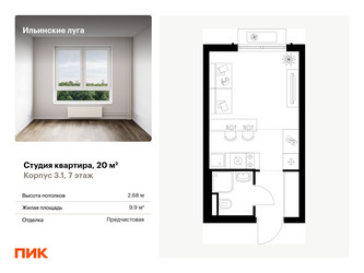 Планировка студии(квартира) площадью 20 квадратных метров в ЖК “ЖК Ильинские луга”