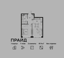 Планировка двухкомнатной(квартира) площадью 47.4 квадратных метров в “ЖК PRIDE (Прайд)”