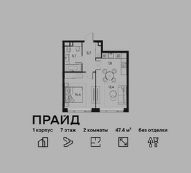 Планировка двухкомнатной(квартира) площадью 47.4 квадратных метров в ЖК “ЖК PRIDE (Прайд)”
