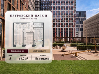 Планировка двухкомнатной(квартира) площадью 64.2 квадратных метров в ЖК “ЖК Петровский парк II”