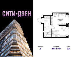 Планировка однокомнатной(квартира) площадью 35.39 квадратных метров в “Мультиквартал СИТИДЗЕН”