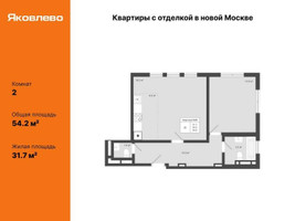 Планировка двухкомнатной(квартира) площадью 54.2 квадратных метров в “ЖК Яковлево”