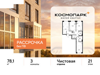 Планировка трехкомнатной(квартира) площадью 78.1 квадратных метров в ЖК “ЖК ЭВО”