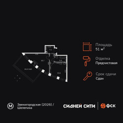 Планировка однокомнатной(квартира) площадью 51.2 квадратных метров в ЖК “ЖК Сидней Сити”