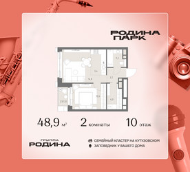 Планировка двухкомнатной(квартира) площадью 48.9 квадратных метров в ЖК “ЖК Родина Парк”