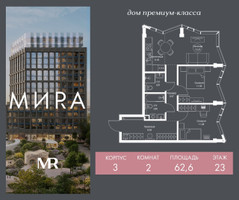 Планировка двухкомнатной(квартира) площадью 62.6 квадратных метров в “Дом премиум-класса МИRA (Мира)”