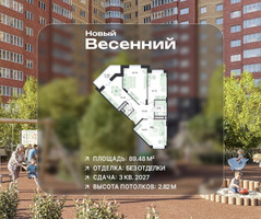 Планировка трехкомнатной(квартира) площадью 89.48 квадратных метров в “ЖК Новый Весенний”