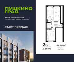 Планировка двухкомнатной(квартира) площадью 64.84 квадратных метров в “ЖК Пушкино Град”