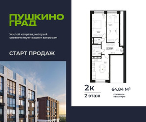 Планировка двухкомнатной(квартира) площадью 64.84 квадратных метров в ЖК “ЖК Пушкино Град”