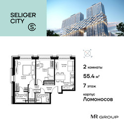 Планировка двухкомнатной(квартира) площадью 55.45 квадратных метров в ЖК “ЖК Селигер Сити”