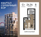 Планировка студии(квартира) площадью 24.34 квадратных метров в “ЖК Квартал Серебряный бор”