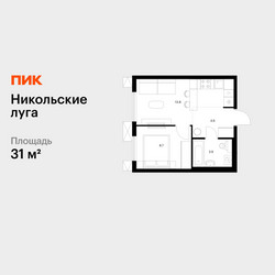 Планировка однокомнатной(квартира) площадью 31 квадратных метров в ЖК “ЖК Никольские луга”