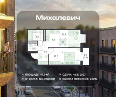 Планировка двухкомнатной(квартира) площадью 47.9 квадратных метров в “ЖК Михалевич”