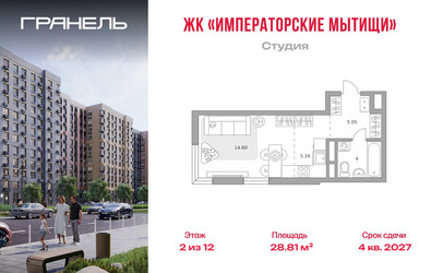 Планировка студии(квартира) площадью 28.81 квадратных метров в ЖК “ЖК Императорские Мытищи”