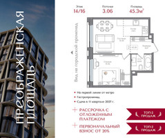 Планировка однокомнатной(квартира) площадью 45.3 квадратных метров в “ЖК Преображенская Площадь”