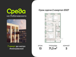 Планировка трехкомнатной(квартира) площадью 71.3 квадратных метров в “ЖК Среда на Лобачевского”