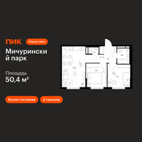 Планировка двухкомнатной(квартира) площадью 50.4 квадратных метров в “ЖК Мичуринский Парк”