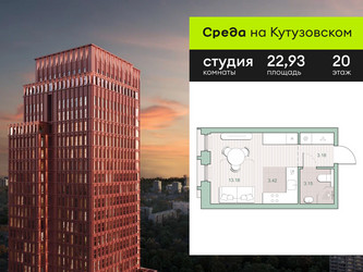 Планировка студии(квартира) площадью 22.93 квадратных метров в ЖК “ЖК Среда на Кутузовском”
