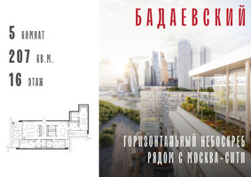Планировка 4+ комнатной(квартира) площадью 207 квадратных метров в “ЖК Бадаевский”