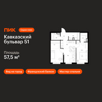 Планировка двухкомнатной(квартира) площадью 57.5 квадратных метров в “ЖК Кавказский бульвар 51”