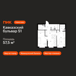 Планировка двухкомнатной(квартира) площадью 57.5 квадратных метров в ЖК “ЖК Кавказский бульвар 51”