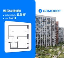 Планировка однокомнатной(квартира) площадью 43.68 квадратных метров в “ЖК Молжаниново”