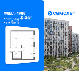 Планировка однокомнатной(квартира) площадью 43.68 квадратных метров в ЖК “ЖК Молжаниново”