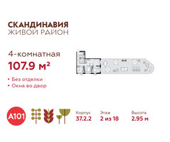 Планировка 4+ комнатной(квартира) площадью 107.9 квадратных метров в “ЖК Скандинавия”