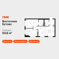 Планировка двухкомнатной(квартира) площадью 50.6 квадратных метров в “ЖК Восточное Бутово”