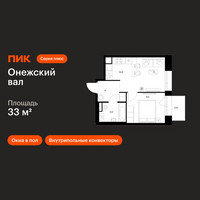 Планировка однокомнатной(квартира) площадью 33 квадратных метров в “ЖК Онежский вал”