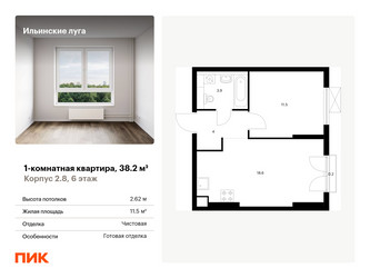 Планировка однокомнатной(квартира) площадью 38.2 квадратных метров в ЖК “ЖК Ильинские луга”