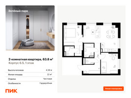 Планировка двухкомнатной(квартира) площадью 63.8 квадратных метров в “ЖК Зеленый парк”