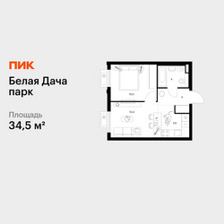 Планировка однокомнатной(квартира) площадью 34.5 квадратных метров в ЖК “ЖК Белая Дача парк”