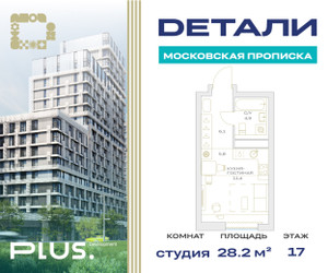 Планировка студии(квартира) площадью 28.2 квадратных метров в ЖК “ЖК Детали”