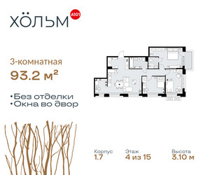 Планировка трехкомнатной(квартира) площадью 93.2 квадратных метров в ЖК “ЖК Хольм”