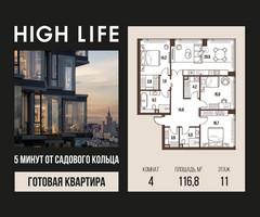 Планировка 4+ комнатной(квартира) площадью 116.8 квадратных метров в “ЖК High Life (Хай Лайф)”