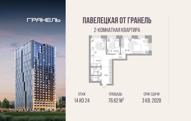 Планировка двухкомнатной(квартира) площадью 76.62 квадратных метров в ЖК “ЖК Павелецкая от Гранель”