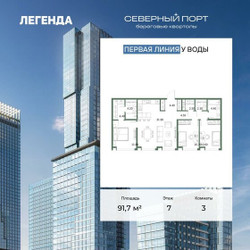Планировка трехкомнатной(квартира) площадью 91.7 квадратных метров в ЖК “ЖК Северный порт. Береговые кварталы”