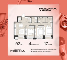 Планировка 4+ комнатной(квартира) площадью 92 квадратных метров в “ЖК Родина Парк”